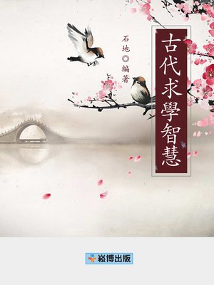 cover image of 古代求學智慧